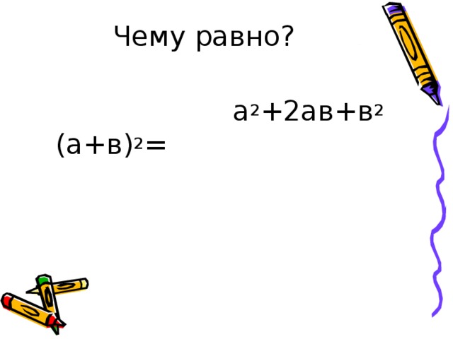  (а+в) 2 = а 2 +2ав+в 2 