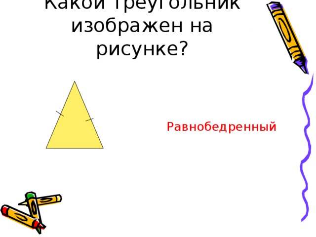  Равнобедренный 