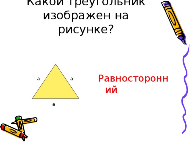 Равносторонний 