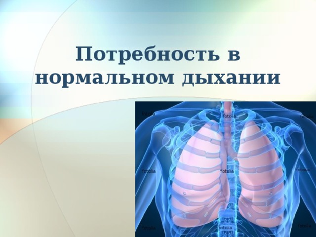 Потребность в нормальном дыхании 