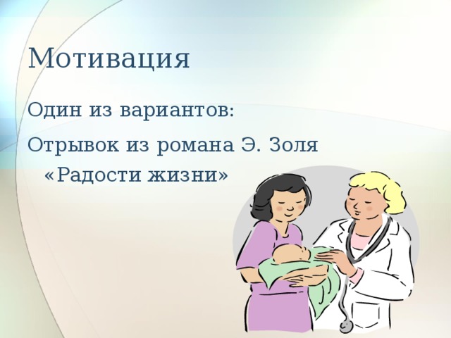 Мотивация Один из вариантов: Отрывок из романа Э. Золя «Радости жизни» 