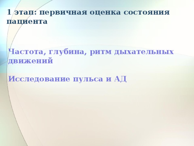 1 этап: первичная оценка состояния пациента   Частота, глубина, ритм дыхательных движений  Исследование пульса и АД 