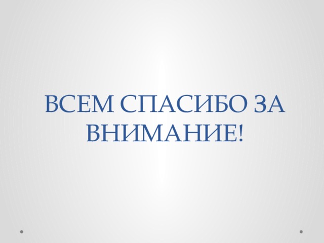 ВСЕМ СПАСИБО ЗА ВНИМАНИЕ! 