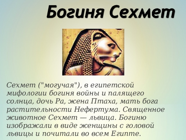     Сехмет (