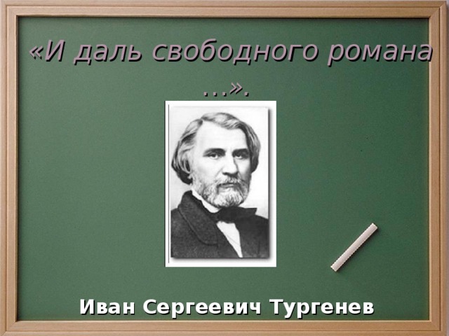 «И даль свободного романа … ».  Иван Сергеевич Тургенев