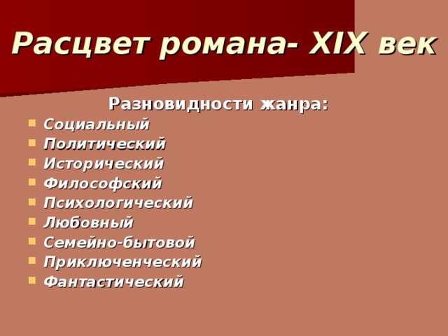 Расцвет романа- XIX век  Разновидности жанра: