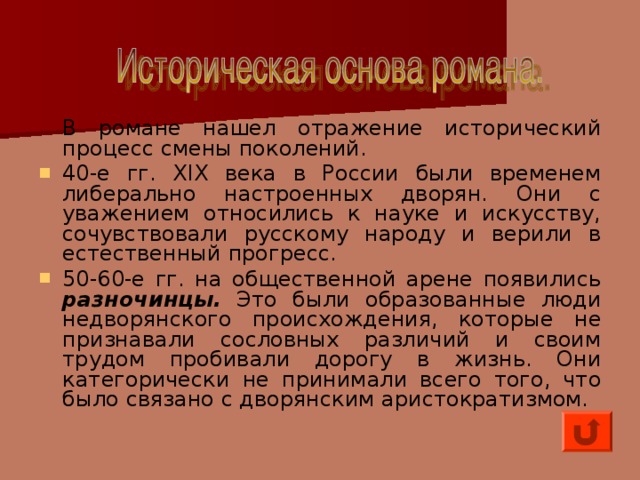 В романе нашел отражение исторический процесс смены поколений.