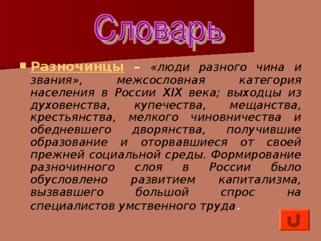 Разночинцы