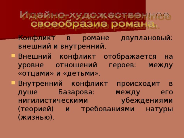 Конфликт в романе двуплановый: внешний и внутренний.