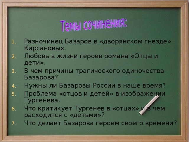 Разночинец Базаров в «дворянском гнезде» Кирсановых. Любовь в жизни героев романа «Отцы и дети». В чем причины трагического одиночества Базарова? Нужны ли Базаровы России в наше время? Проблема «отцов и детей» в изображении Тургенева. Что критикует Тургенев в «отцах» и в чем расходится с «детьми»? Что делает Базарова героем своего времени?
