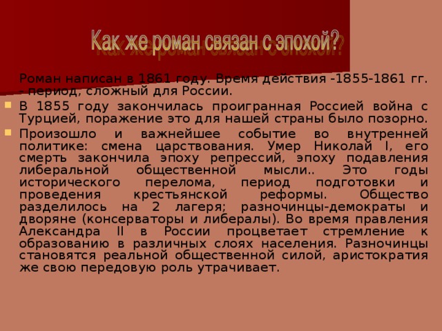 Роман написан в 1861 году. Время действия -1855-1861 гг. - период, сложный для России.