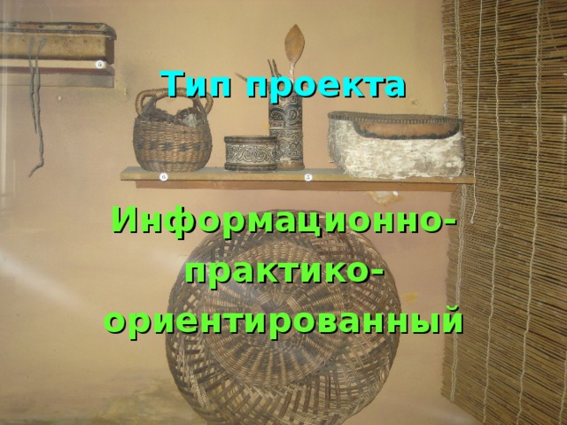  Тип проекта   Информационно- практико- ориентированный  