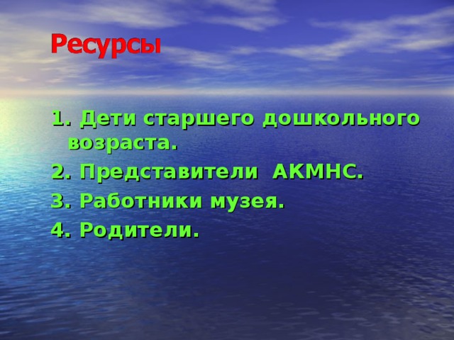 1. Дети старшего дошкольного возраста. 2. Представители АКМНС. 3. Работники музея. 4. Родители.  