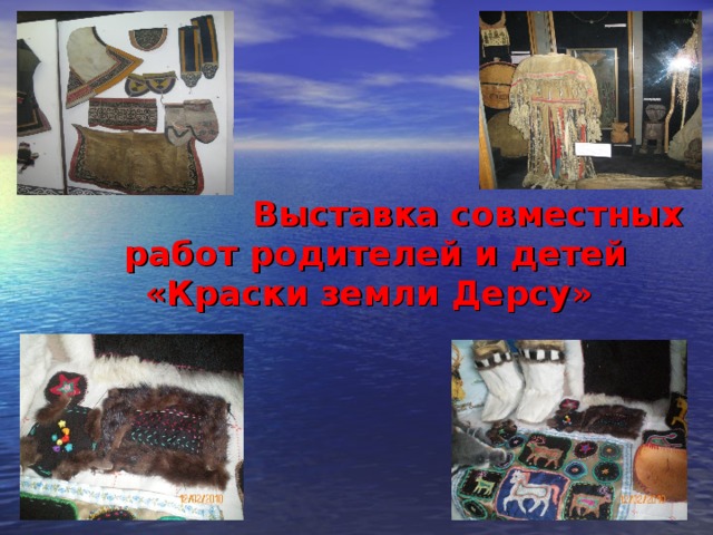  Выставка совместных работ родителей и детей  «Краски земли Дерсу» 