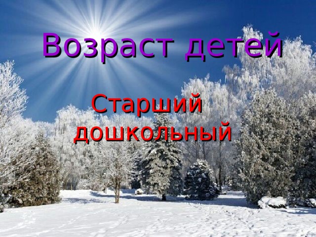 Возраст детей Старший дошкольный  