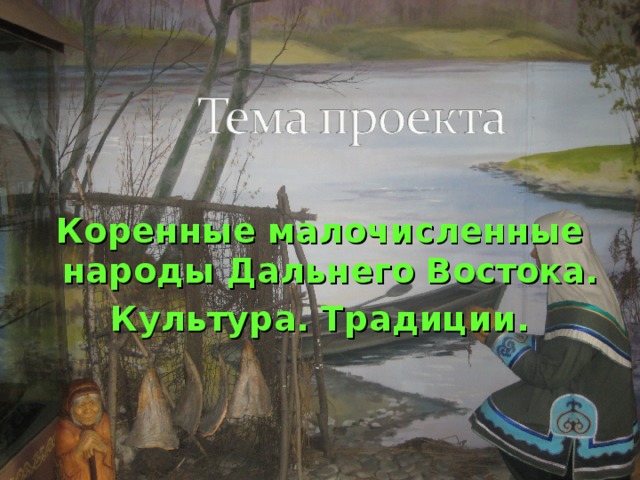  Коренные малочисленные народы Дальнего Востока. Культура. Традиции.  