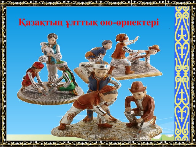 Қазақтың ұлттық ою-өрнектері 