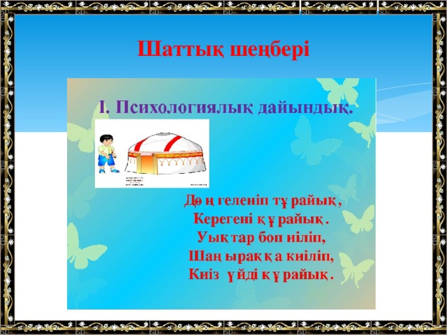 Шаттық шеңбері 