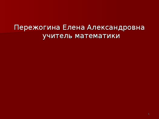 Пережогина Елена Александровна  учитель математики    
