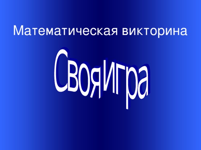    Welcome to Power Jeopardy   © Don Link, Indian Creek School, 2004 You can easily customize this template to create your own Jeopardy game. Simply follow the step-by-step instruc-tions that appear on each slide. Математическая викторина Slide 1-Title This slide begins the game. When you first start the presentation, the screen appears all blue. When you click the mouse button, the Jeopardy theme song plays, and the title and “Hosted by” text slowly move into place. To tailor this slide, follow these instructions: Print the notes for slides 1 through 3 by doing the following: Under File select Print… In the section entitled Print Range, click the radio button for Slides and in the box to its right, type in 1-3 . Under Print what: , select Notes Pages . Under File select Print… In the section entitled Print Range, click the radio button for Slides and in the box to its right, type in 1-3 . Under Print what: , select Notes Pages .  At this point, the Print pop-up should look like the picture at the right.   At this point, the Print pop-up should look like the picture at the right.  Click OK Click OK 2.  Now that you have printed instructions for tailoring the game, you can make the needed changes to each slide by moving into Slide View. Simply double click the blue slide above . Change Slide 1: Double click on the word Subject , and type in the subject you want in its place (e.g., Math). Double click on the word Teacher in the bottom right of the slide, and type over it with your name (e.g., Mr. Link). Double click on the word Subject , and type in the subject you want in its place (e.g., Math). Double click on the word Teacher in the bottom right of the slide, and type over it with your name (e.g., Mr. Link).  After doing this, the new slide will look something like this:  After doing this, the new slide will look something like this: 4.  Go on to the next slide.  
