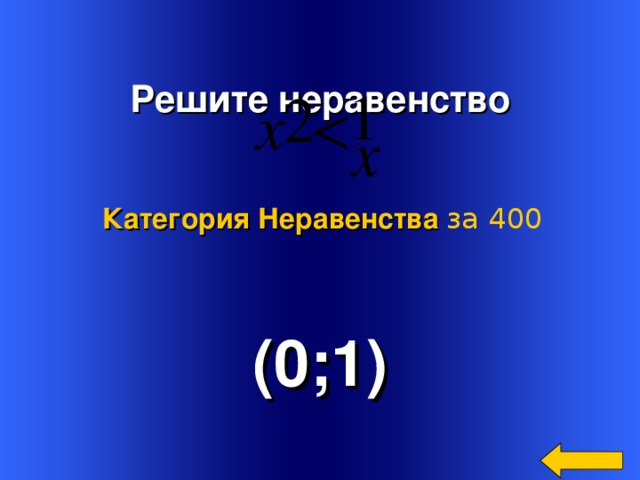  Решите неравенство   Категория Неравенства за 400 (0;1) Welcome to Power Jeopardy   © Don Link, Indian Creek School, 2004 You can easily customize this template to create your own Jeopardy game. Simply follow the step-by-step instructions that appear on Slides 1-3. 4 