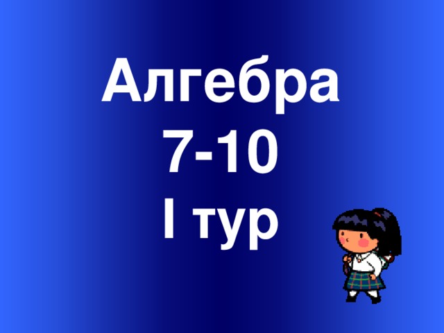    Welcome to Power Jeopardy   © Don Link, Indian Creek School, 2004 You can easily customize this template to create your own Jeopardy game. Simply follow the step-by-step instruc-tions that appear on each slide. Алгебра 7-10 I тур Slide 1-Title This slide begins the game. When you first start the presentation, the screen appears all blue. When you click the mouse button, the Jeopardy theme song plays, and the title and “Hosted by” text slowly move into place. To tailor this slide, follow these instructions: Print the notes for slides 1 through 3 by doing the following: Under File select Print… In the section entitled Print Range, click the radio button for Slides and in the box to its right, type in 1-3 . Under Print what: , select Notes Pages . Under File select Print… In the section entitled Print Range, click the radio button for Slides and in the box to its right, type in 1-3 . Under Print what: , select Notes Pages .  At this point, the Print pop-up should look like the picture at the right.   At this point, the Print pop-up should look like the picture at the right.  Click OK Click OK 2.  Now that you have printed instructions for tailoring the game, you can make the needed changes to each slide by moving into Slide View. Simply double click the blue slide above . Change Slide 1: Double click on the word Subject , and type in the subject you want in its place (e.g., Math). Double click on the word Teacher in the bottom right of the slide, and type over it with your name (e.g., Mr. Link). Double click on the word Subject , and type in the subject you want in its place (e.g., Math). Double click on the word Teacher in the bottom right of the slide, and type over it with your name (e.g., Mr. Link).  After doing this, the new slide will look something like this:  After doing this, the new slide will look something like this: 4.  Go on to the next slide. 2 
