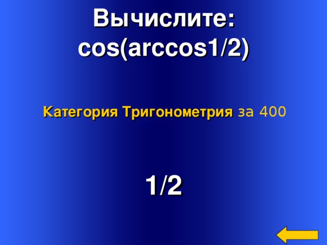 Вычислите: cos(arccos1/2)  Категория Тригонометрия  за 400 1 / 2 Welcome to Power Jeopardy   © Don Link, Indian Creek School, 2004 You can easily customize this template to create your own Jeopardy game. Simply follow the step-by-step instructions that appear on Slides 1-3. 4 