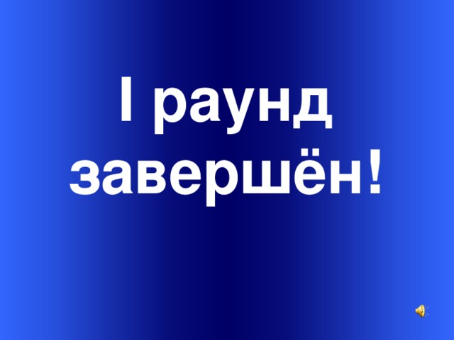    Welcome to Power Jeopardy   © Don Link, Indian Creek School, 2004 You can easily customize this template to create your own Jeopardy game. Simply follow the step-by-step instruc-tions that appear on each slide. I раунд завершён! Slide 1-Title This slide begins the game. When you first start the presentation, the screen appears all blue. When you click the mouse button, the Jeopardy theme song plays, and the title and “Hosted by” text slowly move into place. To tailor this slide, follow these instructions: Print the notes for slides 1 through 3 by doing the following: Under File select Print… In the section entitled Print Range, click the radio button for Slides and in the box to its right, type in 1-3 . Under Print what: , select Notes Pages . Under File select Print… In the section entitled Print Range, click the radio button for Slides and in the box to its right, type in 1-3 . Under Print what: , select Notes Pages .  At this point, the Print pop-up should look like the picture at the right.   At this point, the Print pop-up should look like the picture at the right.  Click OK Click OK 2.  Now that you have printed instructions for tailoring the game, you can make the needed changes to each slide by moving into Slide View. Simply double click the blue slide above . Change Slide 1: Double click on the word Subject , and type in the subject you want in its place (e.g., Math). Double click on the word Teacher in the bottom right of the slide, and type over it with your name (e.g., Mr. Link). Double click on the word Subject , and type in the subject you want in its place (e.g., Math). Double click on the word Teacher in the bottom right of the slide, and type over it with your name (e.g., Mr. Link).  After doing this, the new slide will look something like this:  After doing this, the new slide will look something like this: 4.  Go on to the next slide. 4 