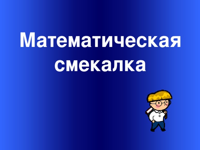   Welcome to Power Jeopardy   © Don Link, Indian Creek School, 2004 You can easily customize this template to create your own Jeopardy game. Simply follow the step-by-step instruc-tions that appear on each slide. Математическая смекалка Slide 1-Title This slide begins the game. When you first start the presentation, the screen appears all blue. When you click the mouse button, the Jeopardy theme song plays, and the title and “Hosted by” text slowly move into place. To tailor this slide, follow these instructions: Print the notes for slides 1 through 3 by doing the following: Under File select Print… In the section entitled Print Range, click the radio button for Slides and in the box to its right, type in 1-3 . Under Print what: , select Notes Pages . Under File select Print… In the section entitled Print Range, click the radio button for Slides and in the box to its right, type in 1-3 . Under Print what: , select Notes Pages .  At this point, the Print pop-up should look like the picture at the right.   At this point, the Print pop-up should look like the picture at the right.  Click OK Click OK 2.  Now that you have printed instructions for tailoring the game, you can make the needed changes to each slide by moving into Slide View. Simply double click the blue slide above . Change Slide 1: Double click on the word Subject , and type in the subject you want in its place (e.g., Math). Double click on the word Teacher in the bottom right of the slide, and type over it with your name (e.g., Mr. Link). Double click on the word Subject , and type in the subject you want in its place (e.g., Math). Double click on the word Teacher in the bottom right of the slide, and type over it with your name (e.g., Mr. Link).  After doing this, the new slide will look something like this:  After doing this, the new slide will look something like this: 4.  Go on to the next slide. 32 
