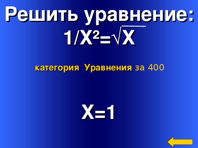Решить уравнение: 1/Х ² = √Х категория Уравнения  за 400 Х=1 Welcome to Power Jeopardy   © Don Link, Indian Creek School, 2004 You can easily customize this template to create your own Jeopardy game. Simply follow the step-by-step instructions that appear on Slides 1-3. 4 