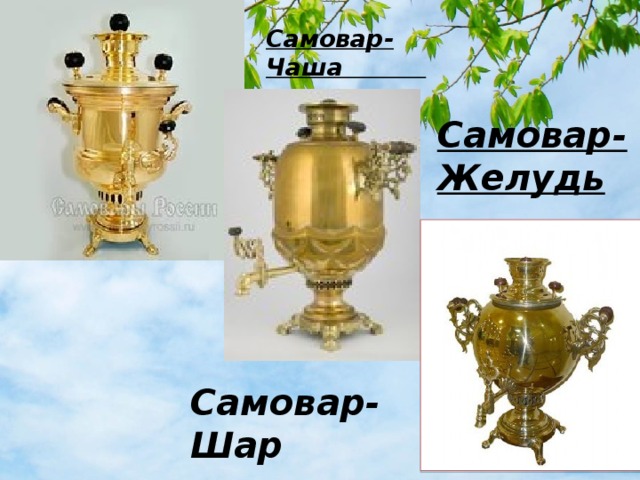 Самовар-Чаша Самовар-Желудь Самовар-Шар 