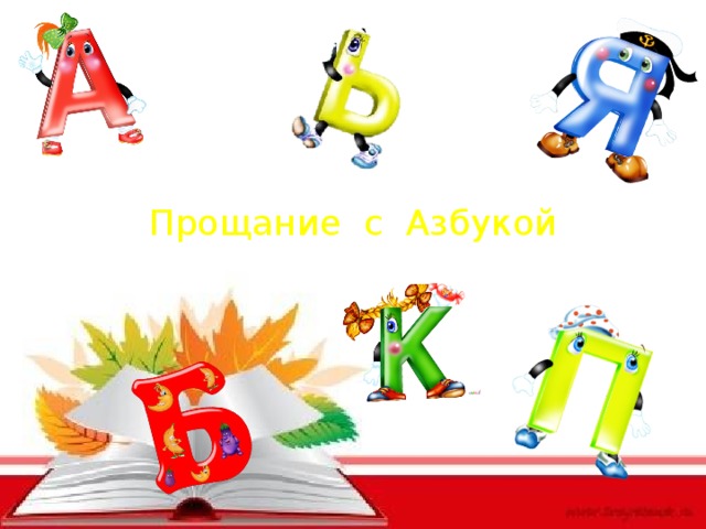 Прощание с Азбукой 