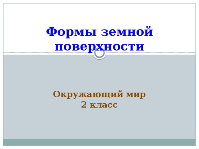 Формы земной поверхности     Окружающий мир  2 класс   