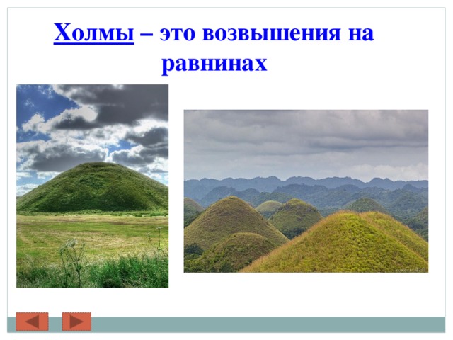 Холмы – это возвышения на равнинах 
