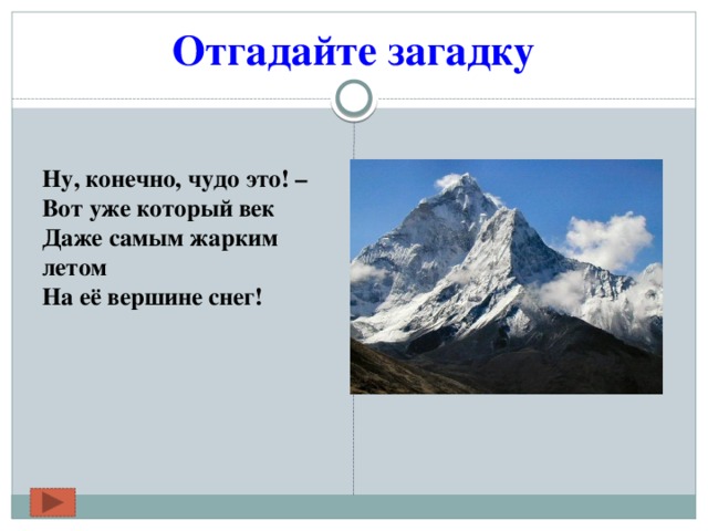 Отгадайте загадку   Ну, конечно, чудо это! –  Вот уже который век  Даже самым жарким летом  На её вершине снег!   