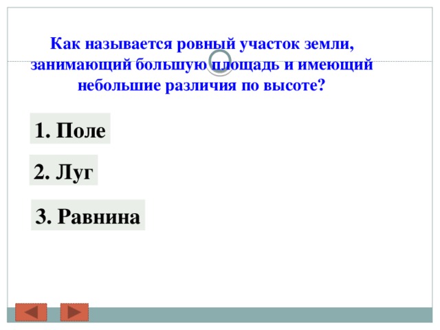 Как называется ровный участок земли, занимающий большую площадь и имеющий небольшие различия по высоте? 1. Поле 2. Луг 3. Равнина 