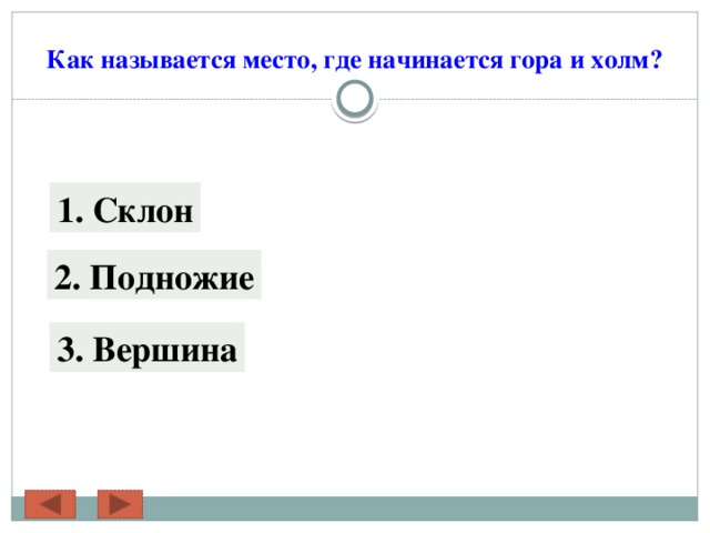 Как называется место, где начинается гора и холм? 1. Склон 2. Подножие 3. Вершина 