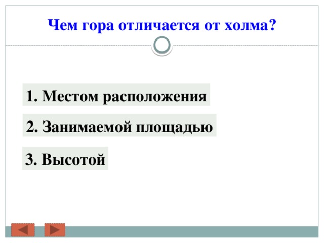 Чем гора отличается от холма? 1. Местом расположения 2. Занимаемой площадью 3. Высотой 