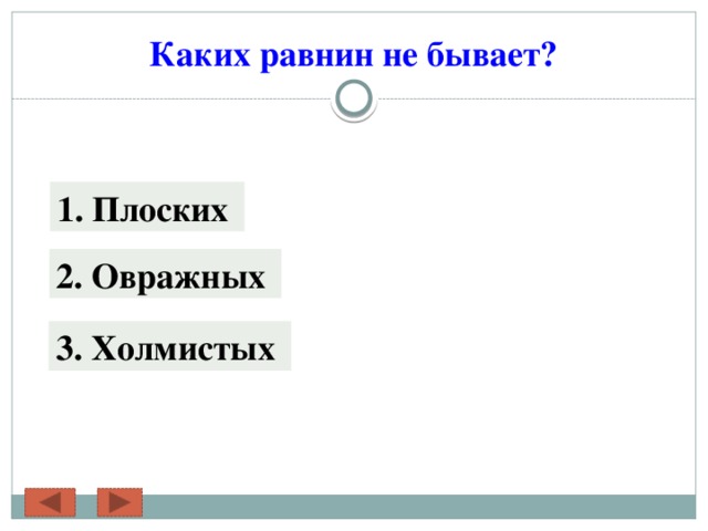 Каких равнин не бывает? 1. Плоских 2. Овражных 3. Холмистых 