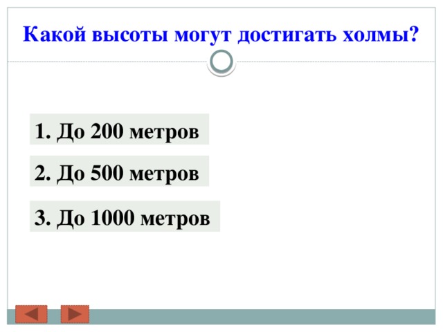 Какой высоты могут достигать холмы? 1. До 200 метров 2. До 500 метров 3. До 1000 метров 