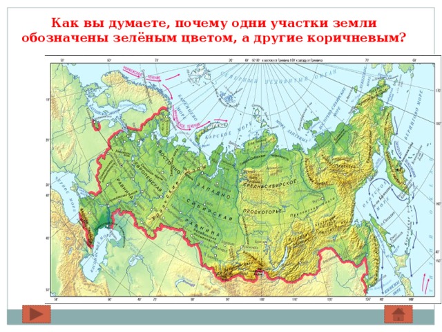 Как вы думаете, почему одни участки земли обозначены зелёным цветом, а другие коричневым? 