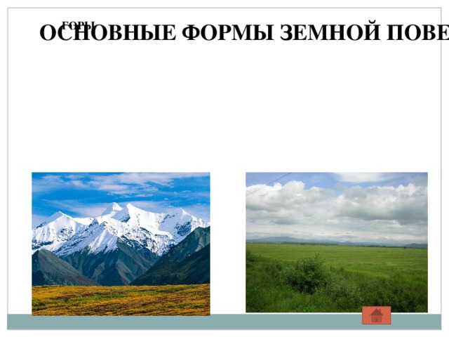 ОСНОВНЫЕ ФОРМЫ ЗЕМНОЙ ПОВЕРХНОСТИ ГОРЫ ОСНОВНЫЕ ФОРМЫ ЗЕМНОЙ ПОВЕРХНОСТИ ГОРЫ 