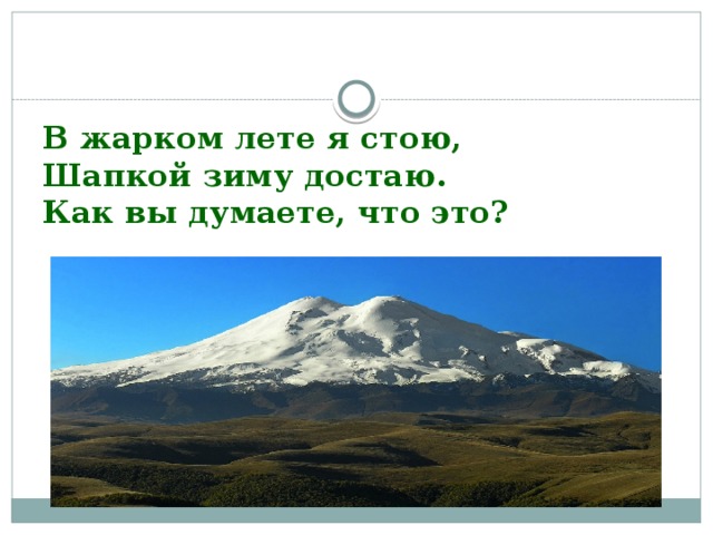 В жарком лете я стою,  Шапкой зиму достаю.  Как вы думаете, что это?  