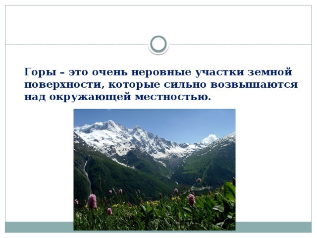 Горы – это очень неровные участки земной поверхности, которые сильно возвышаются над окружающей местностью. 