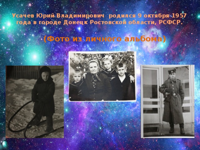 Усачев Юрий Владимирович родился 9 октября 1957 года в городе Донецк Ростовской области, РСФСР.   (Фото из личного альбома) 