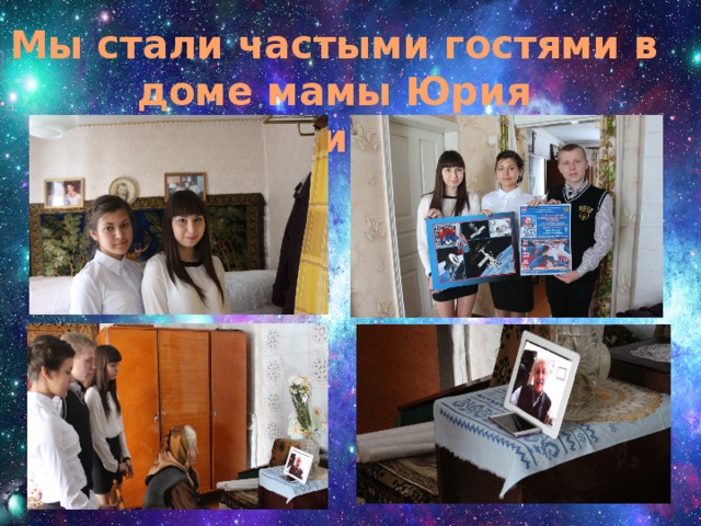 Мы стали частыми гостями в доме мамы Юрия Владимировича  