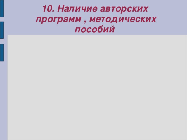 10. Наличие авторских  программ , методических пособий 