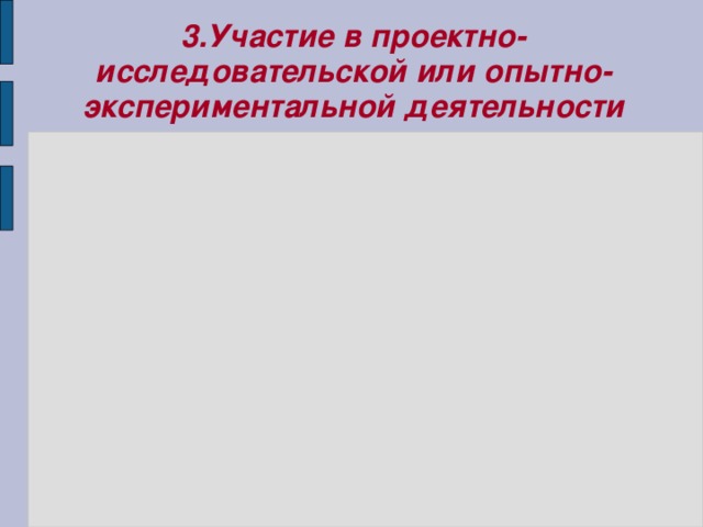 3.Участие в проектно-исследовательской или опытно-экспериментальной деятельности 