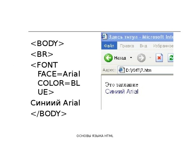    Синиий Arial  ОСНОВЫ ЯЗЫКА HTML 