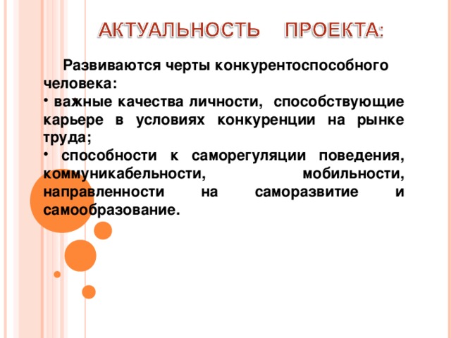  Развиваются черты конкурентоспособного человека:  важные качества личности, способствующие карьере в условиях конкуренции на рынке труда;  способности к саморегуляции поведения, коммуникабельности, мобильности, направленности на саморазвитие и самообразование.  . 